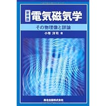電気磁気学 新装版:その物理像と詳論 | 小塚 洋司 |本 | 通販 | Amazon